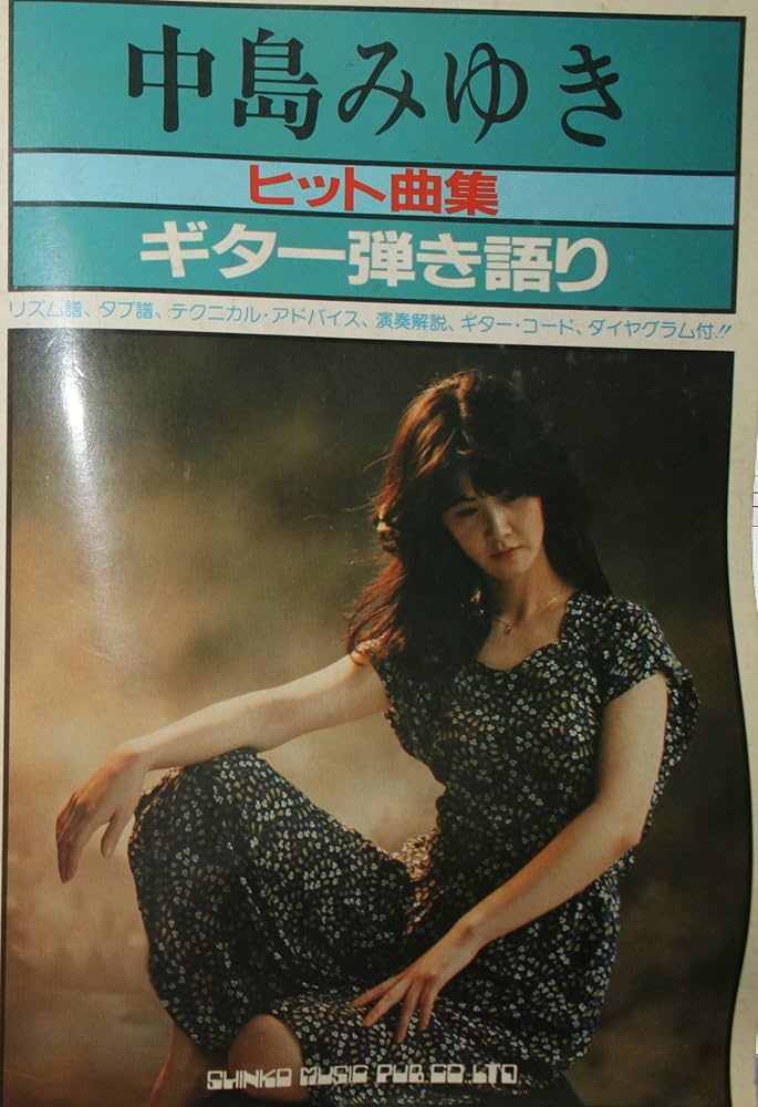 Amazon.co.jp: 中島みゆきヒット曲集: ギタ-弾き語り : Japanese Books