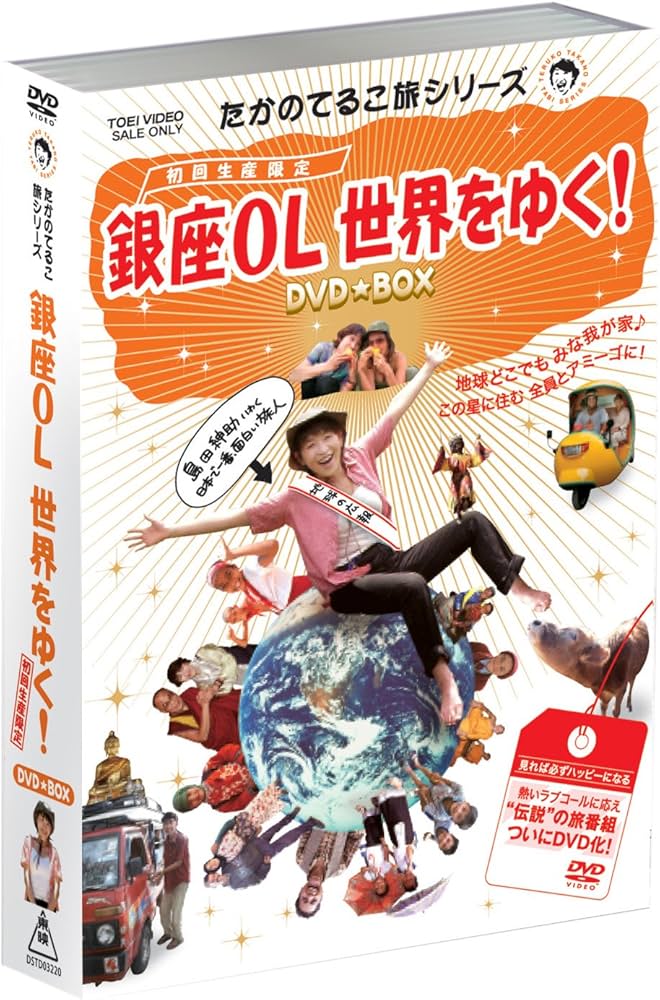 Amazon.co.jp: たかのてるこ旅シリーズ『銀座OL世界をゆく!』DVD‐BOX