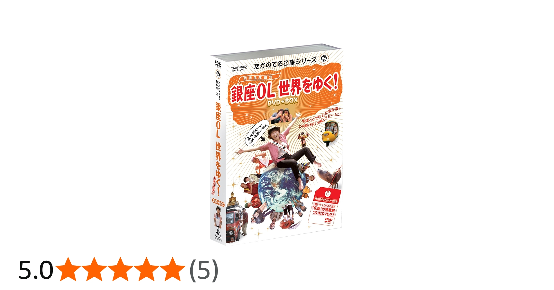 Amazon.co.jp: たかのてるこ旅シリーズ『銀座OL世界をゆく!』DVD‐BOX