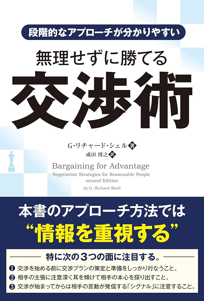 段階的なアプローチが分かりやすい 無理せずに勝てる交渉術