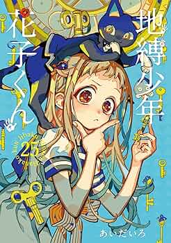 Amazon.co.jp: 地縛少年 花子くん(25) (Gファンタジーコミックス