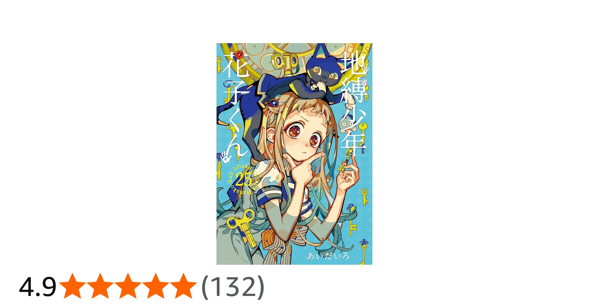 Amazon.co.jp: 地縛少年 花子くん(25) (Gファンタジーコミックス