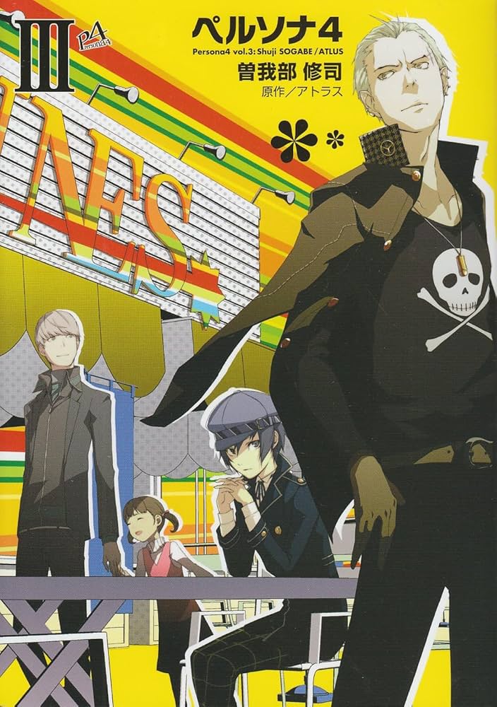 Amazon.co.jp: ペルソナ4 (3) (電撃コミックス) : 曽我部 修司