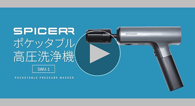Amazon.co.jp: SPICERR(スパイサー) ポケッタブル 高圧洗浄機 SWU-1