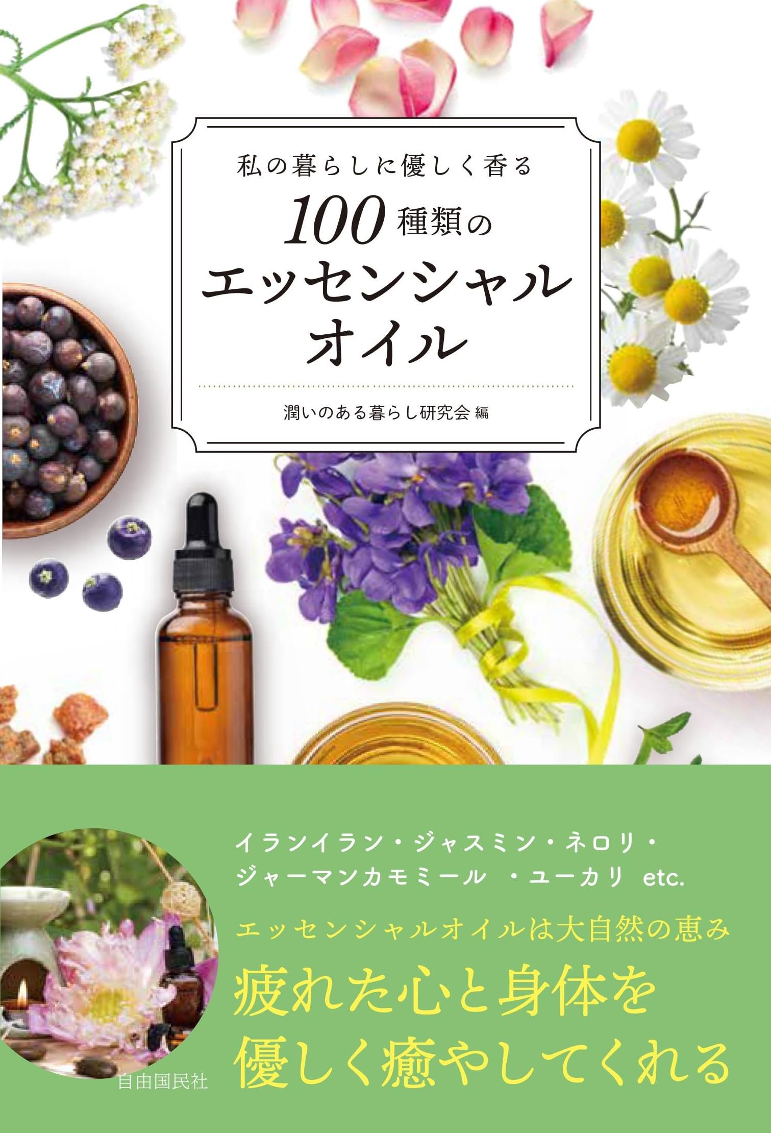 私の暮らしに優しく香る100種類のエッセンシャルオイル | 潤いのある