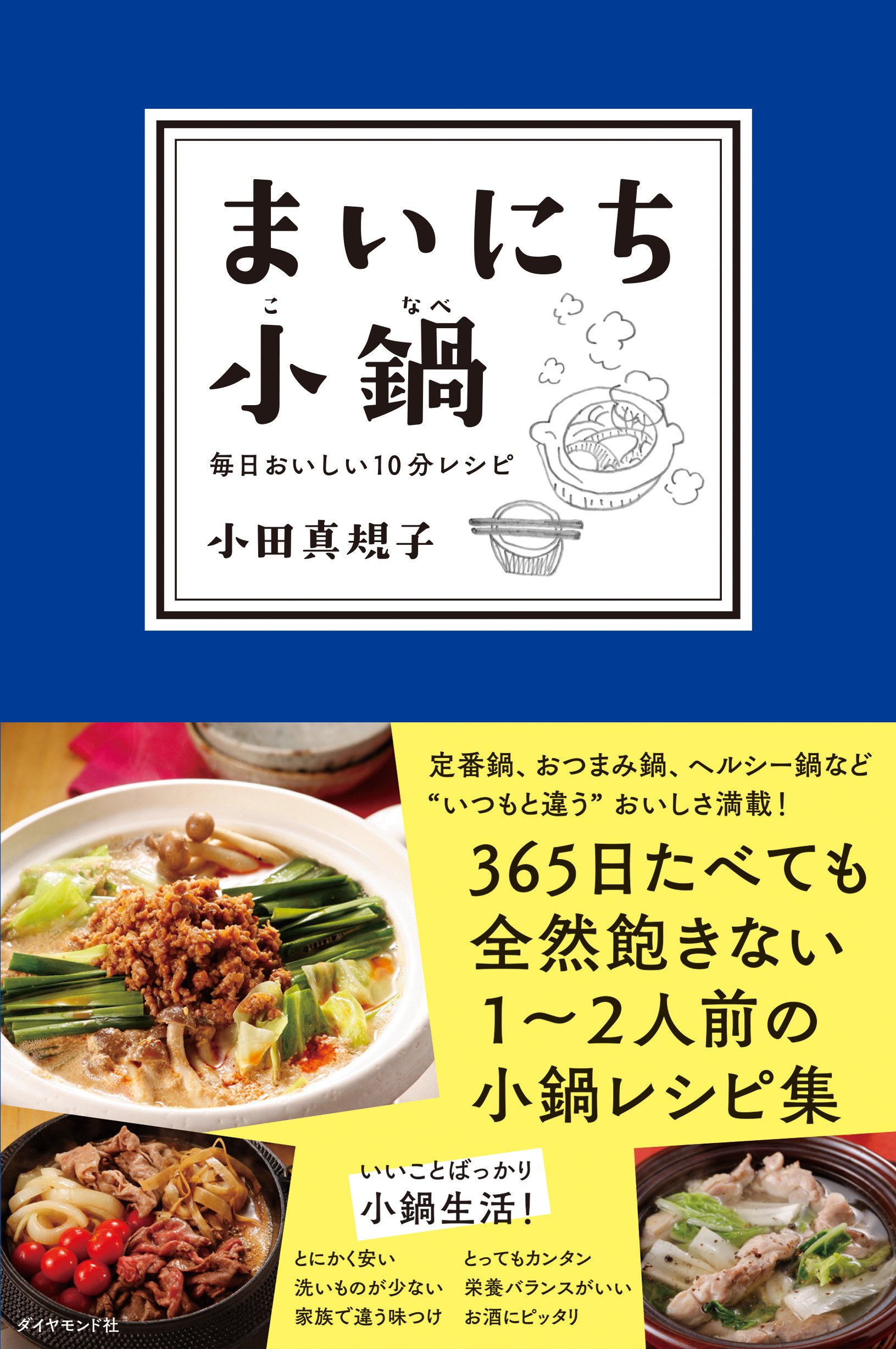 まいにち小鍋 毎日おいしい10分レシピ | 小田真規子 |本 | 通販 | Amazon