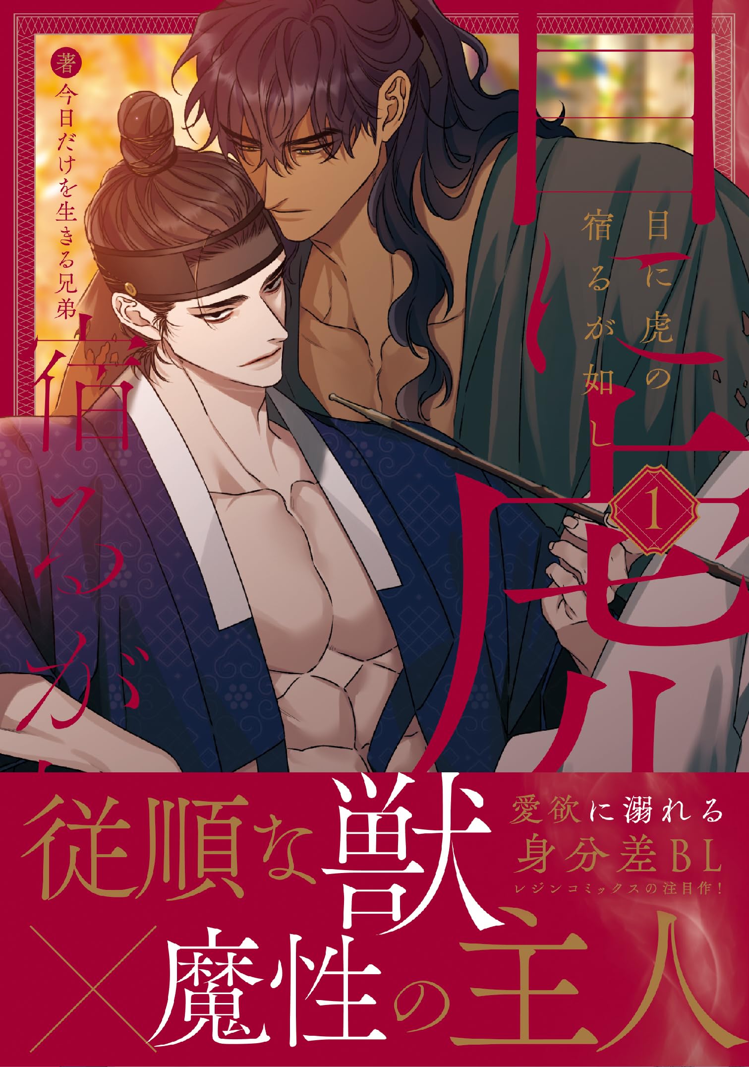 目に虎の宿るが如し 1 (ダリアコミックスユニ) | 今日だけを生きる兄弟