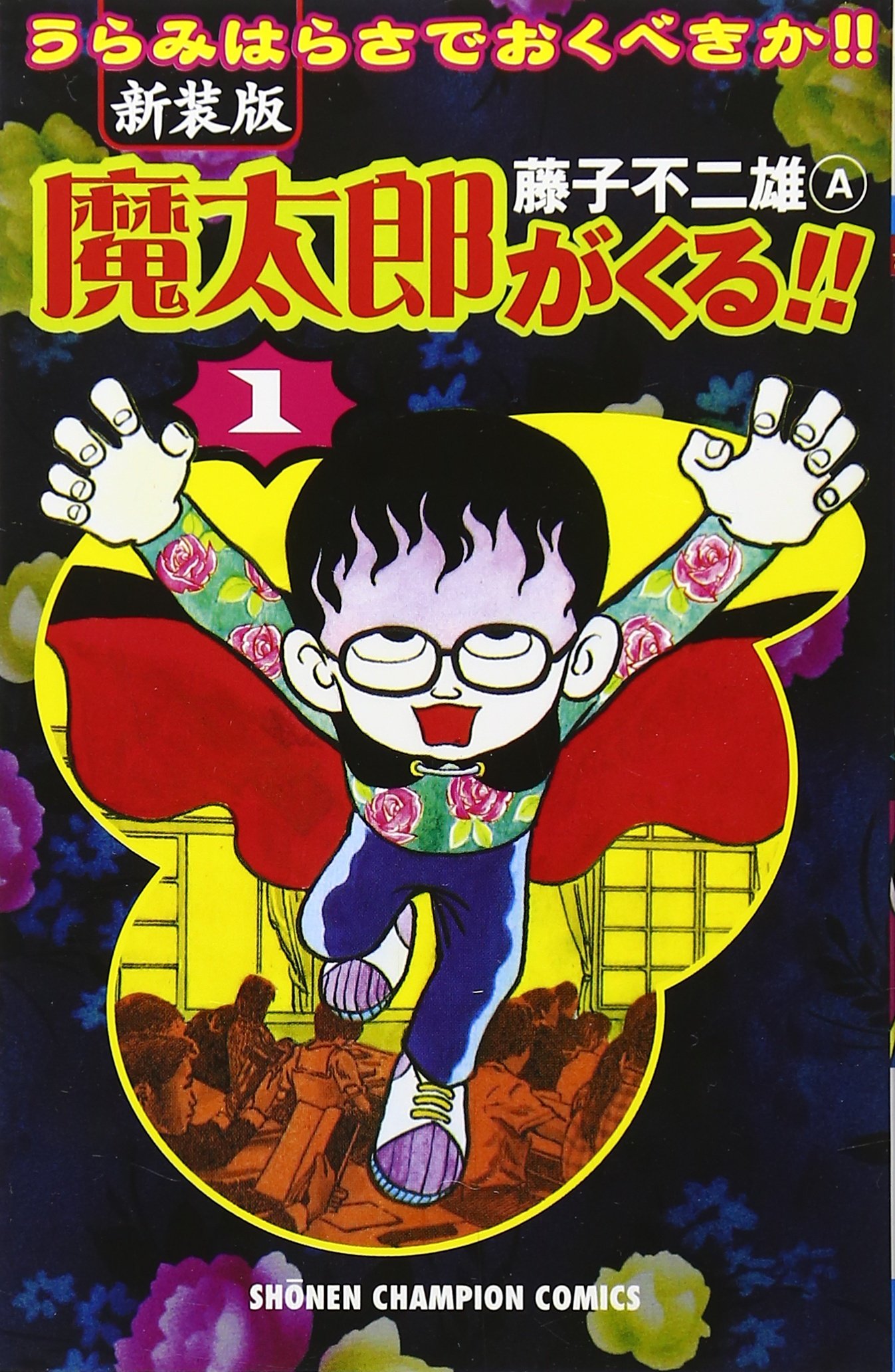 Amazon.co.jp: 魔太郎がくる!! (第1巻) (少年チャンピオン・コミックス