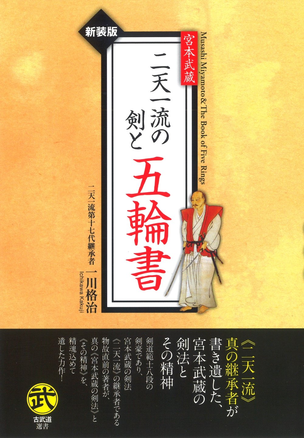 宮本武蔵 二天一流の剣と五輪書―新装版 (古武道選書) | 一川 格治 |本