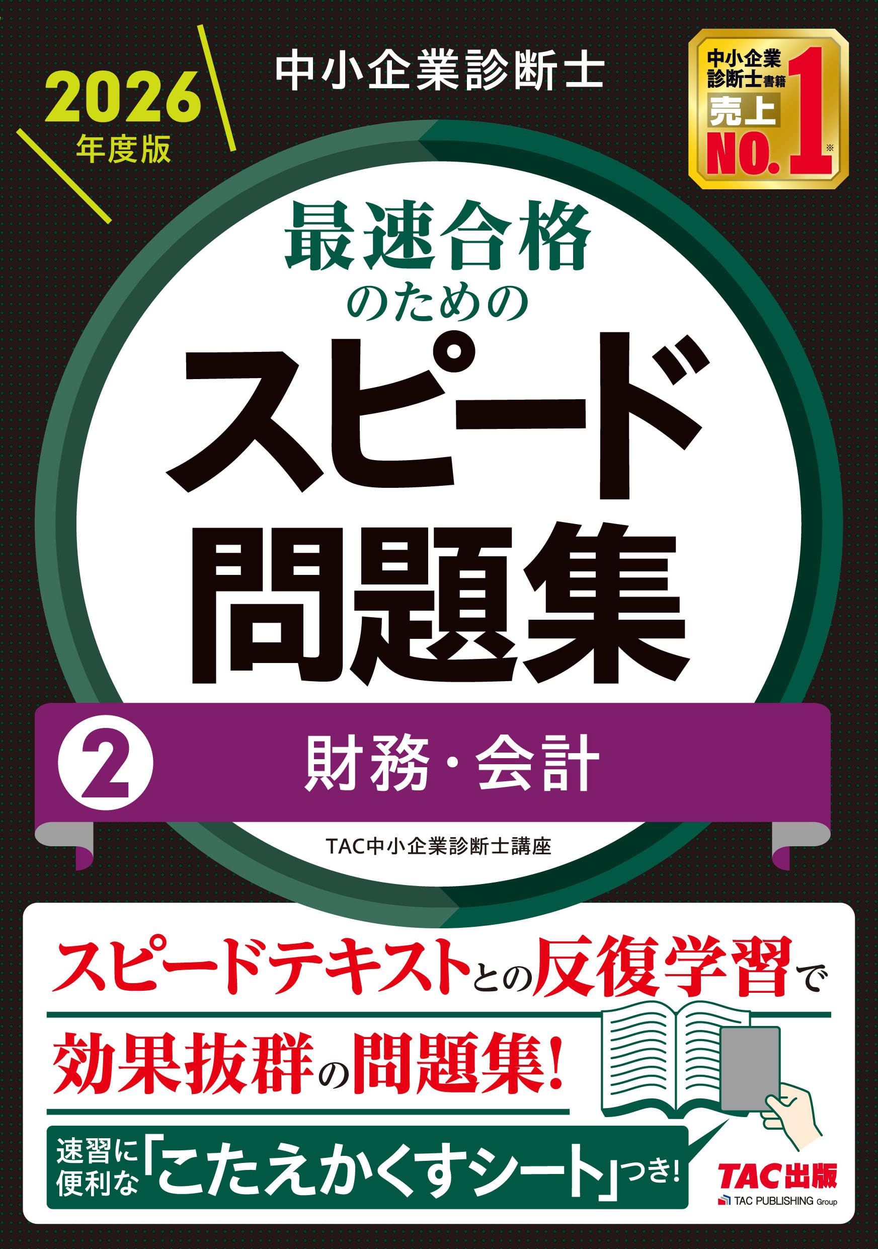 中小企業診断士 2026年度版 最速合格のためのスピード問題集 (2) 財務
