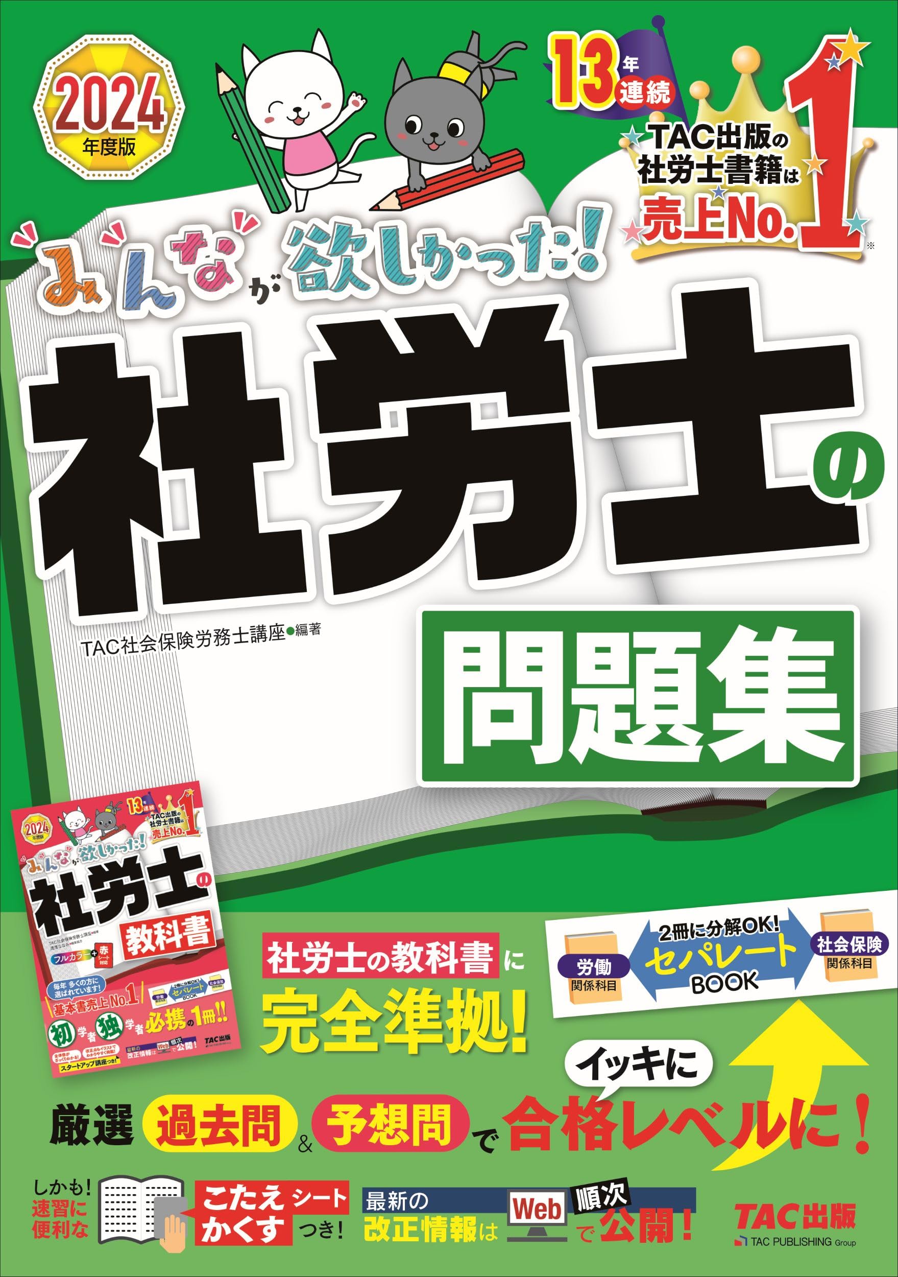 みんなが欲しかった! 社労士の問題集 2024年度 [厳選過去問＆予想問で