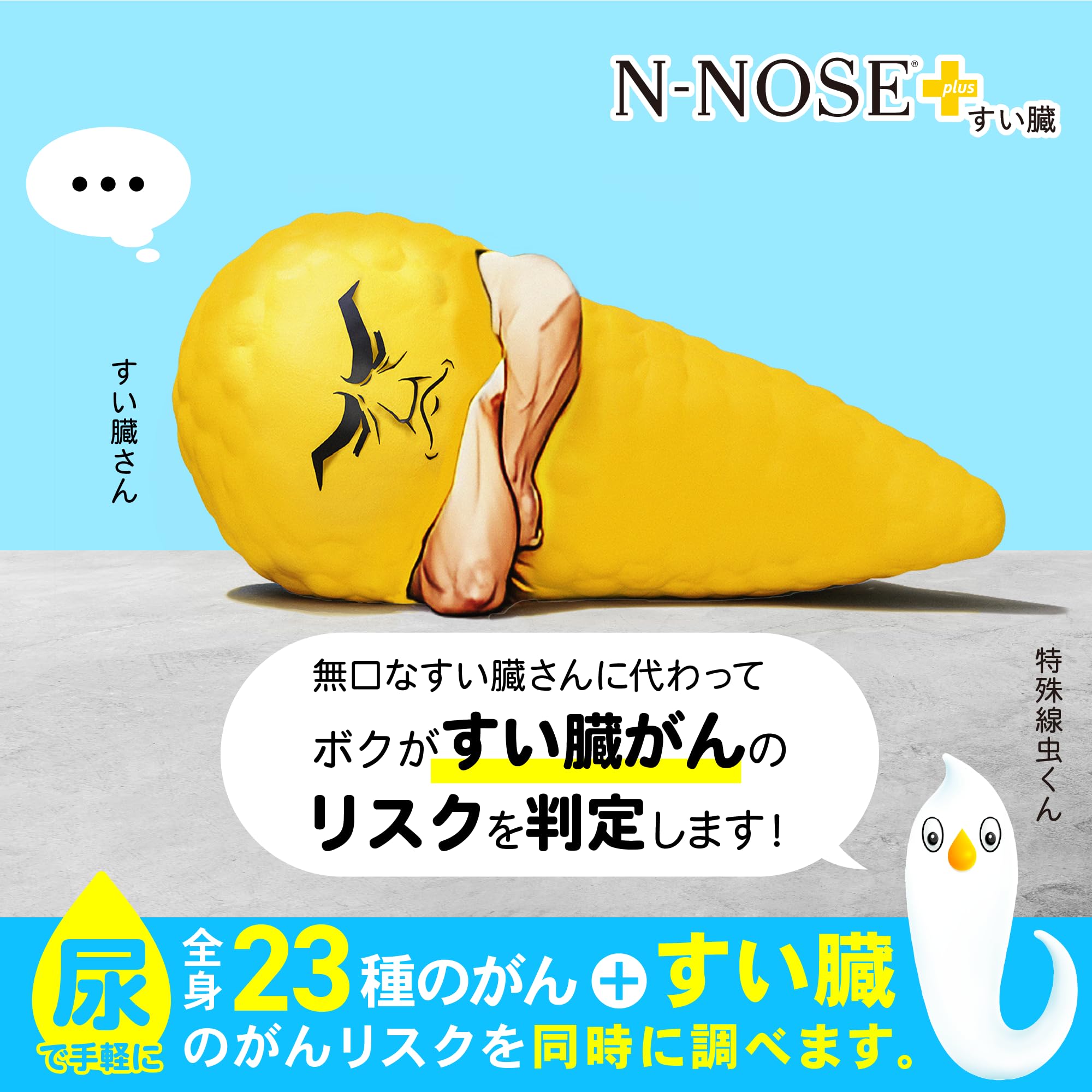 Amazon | 【N-NOSE エヌノーズ plus すい臓】すい臓がんのリスクを判定