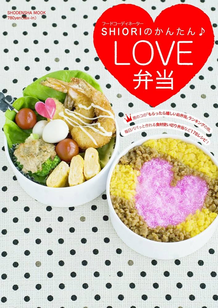 SHIORIのかんたんLOVE弁当 (祥伝社ムック) | SHIORI |本 | 通販 | Amazon