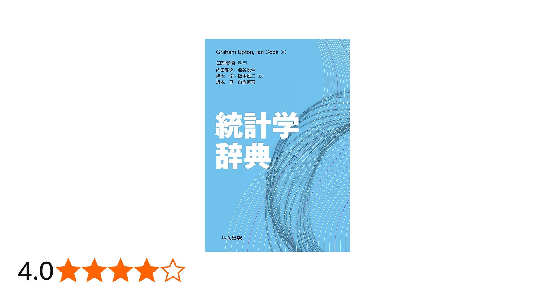 統計学辞典 | Graham Upton, Ian Cook, 白旗 慎吾, 内田 雅之, 熊谷
