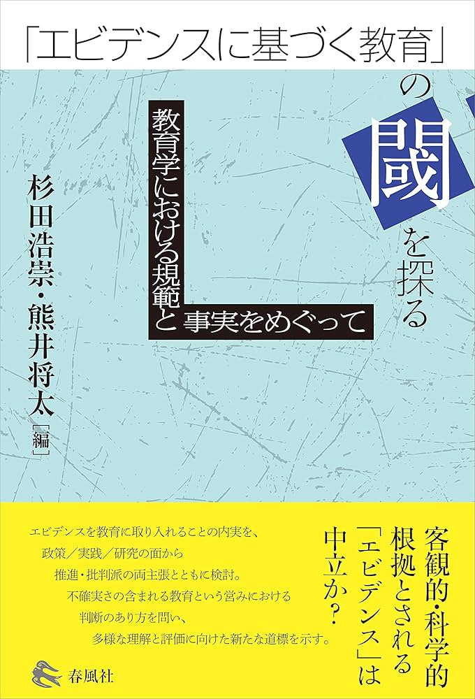 Amazon.co.jp: 「エビデンスに基づく教育」の閾を探る 教育学における
