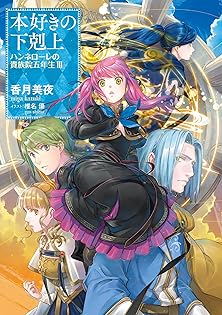 Amazon.co.jp: 香月美夜: 本、バイオグラフィー、最新アップデート