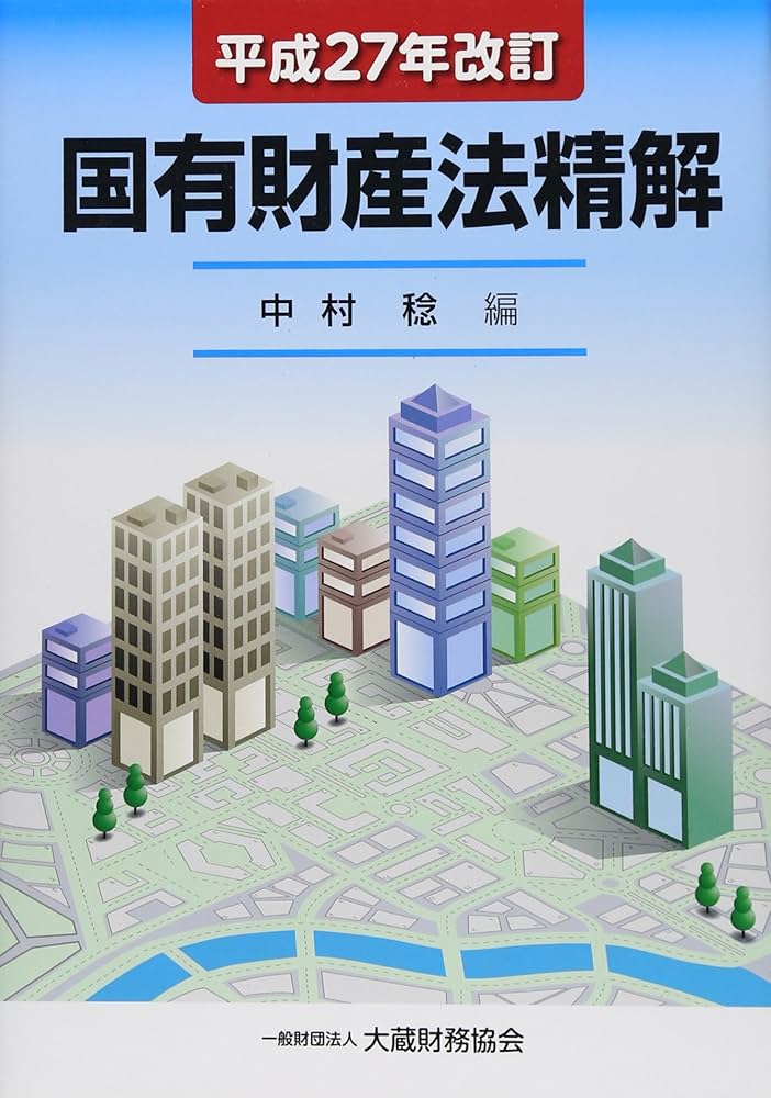 Amazon.co.jp: 国有財産法精解 平成27年改訂 : 中村稔: 本
