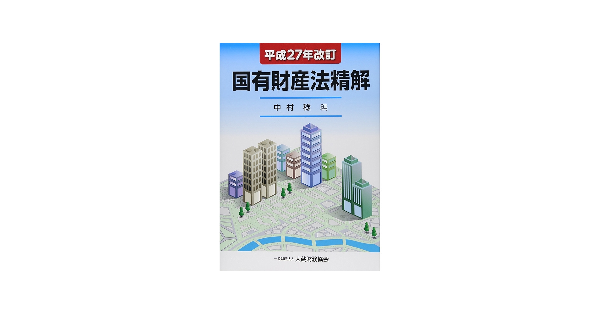 Amazon.co.jp: 国有財産法精解 平成27年改訂 : 中村稔: Japanese Books