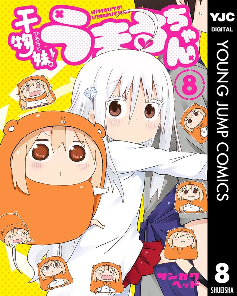 干物妹！うまるちゃん 8 (ヤングジャンプコミックスDIGITAL