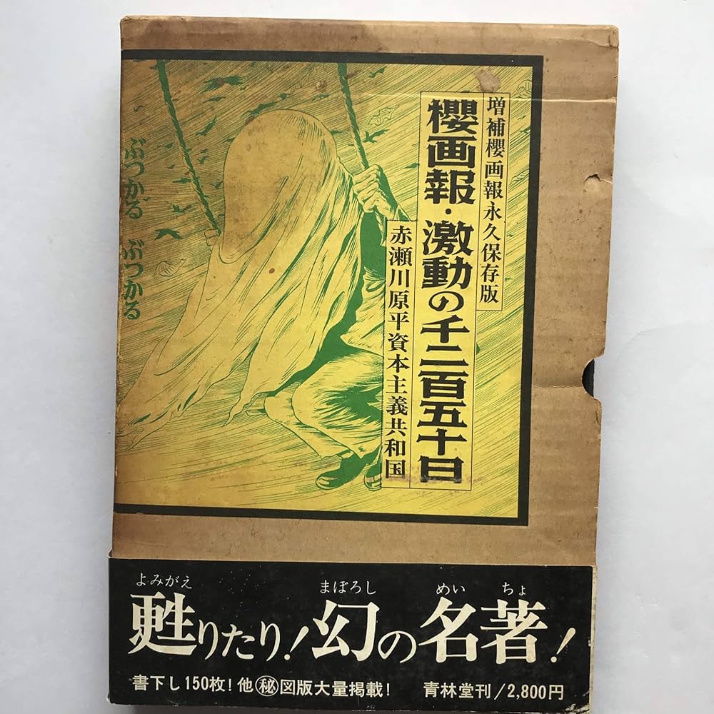 Amazon.co.jp: 桜画報・激動の千二百五十日―赤瀬川原平資本主義共和国