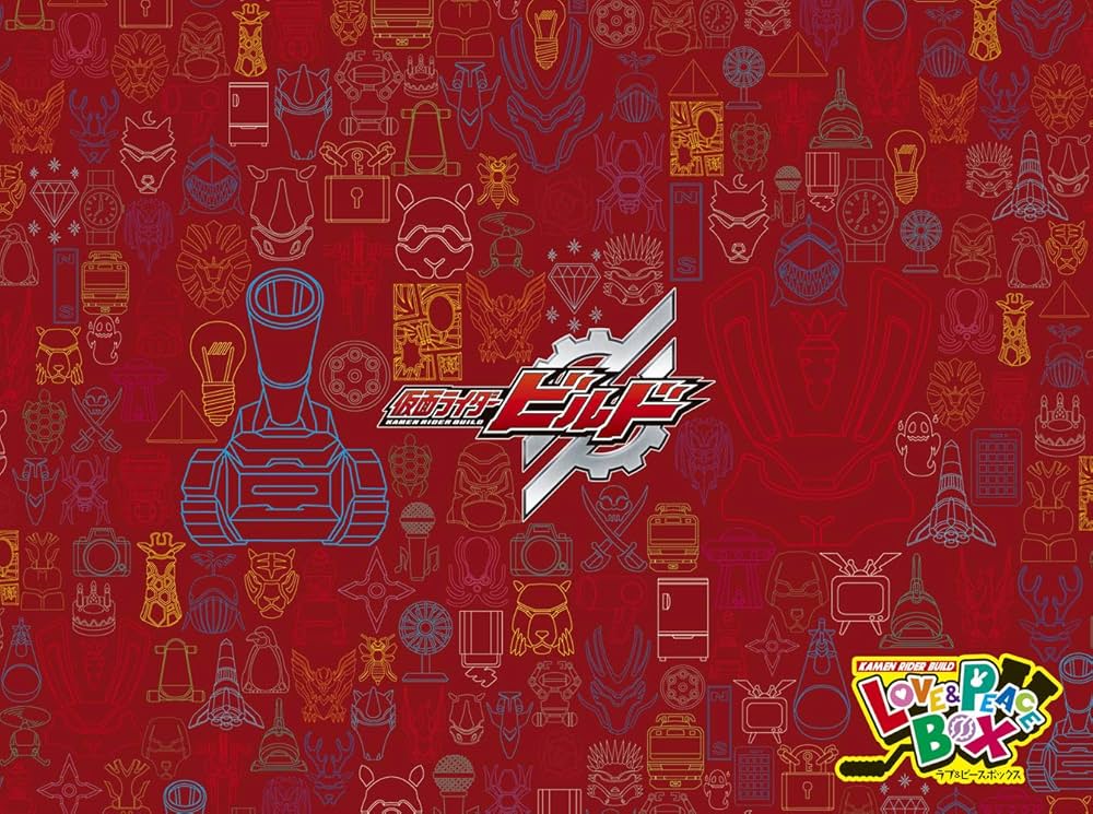 Amazon.co.jp: 仮面ライダービルド超全集 特別版 ラブ&ピースBOX