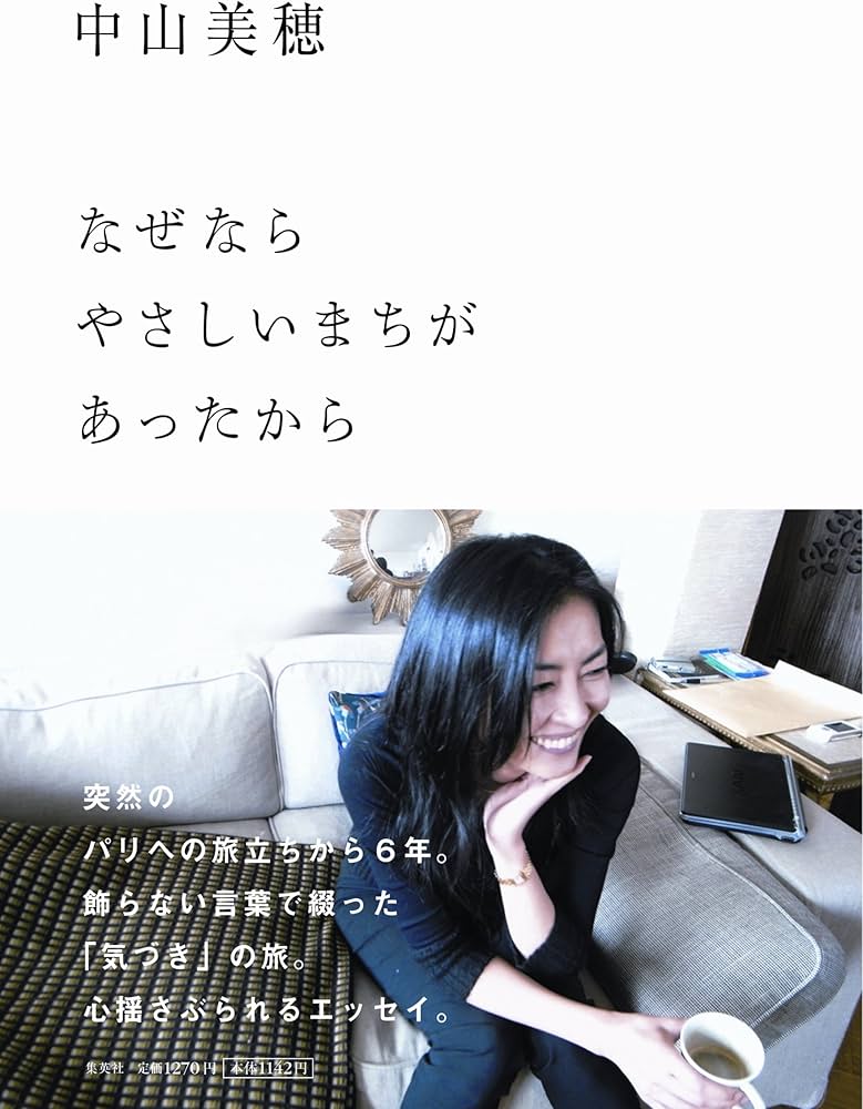 なぜなら やさしいまちが あったから | 中山 美穂 |本 | 通販 | Amazon