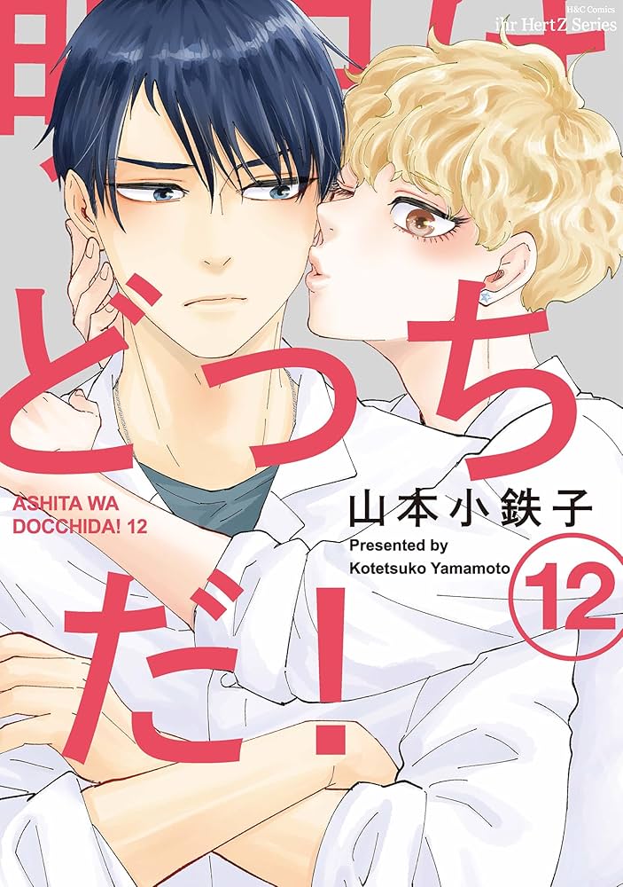 明日はどっちだ! 12 (H&C Comics ihr HertZシリーズ) | 山本小鉄子 |本