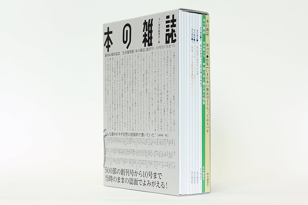 Amazon.co.jp: 完全復刻版「本の雑誌」創刊号〜10号BOXセット【分売