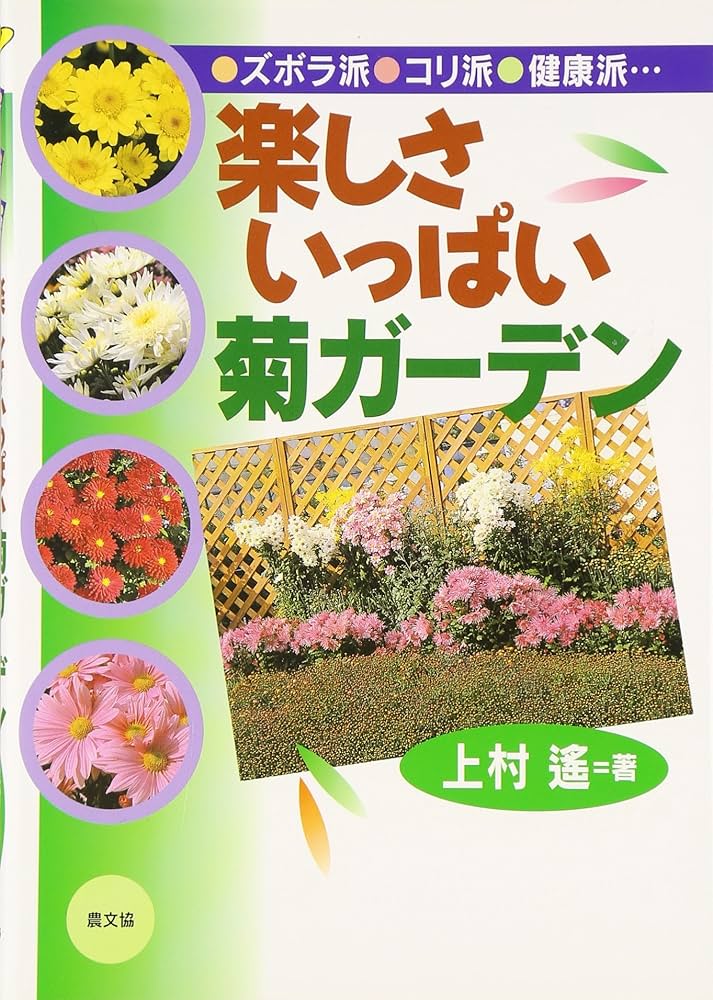 楽しさいっぱい菊ガ-デン: ズボラ派・コリ派・健康派… | 上村 遥 |本