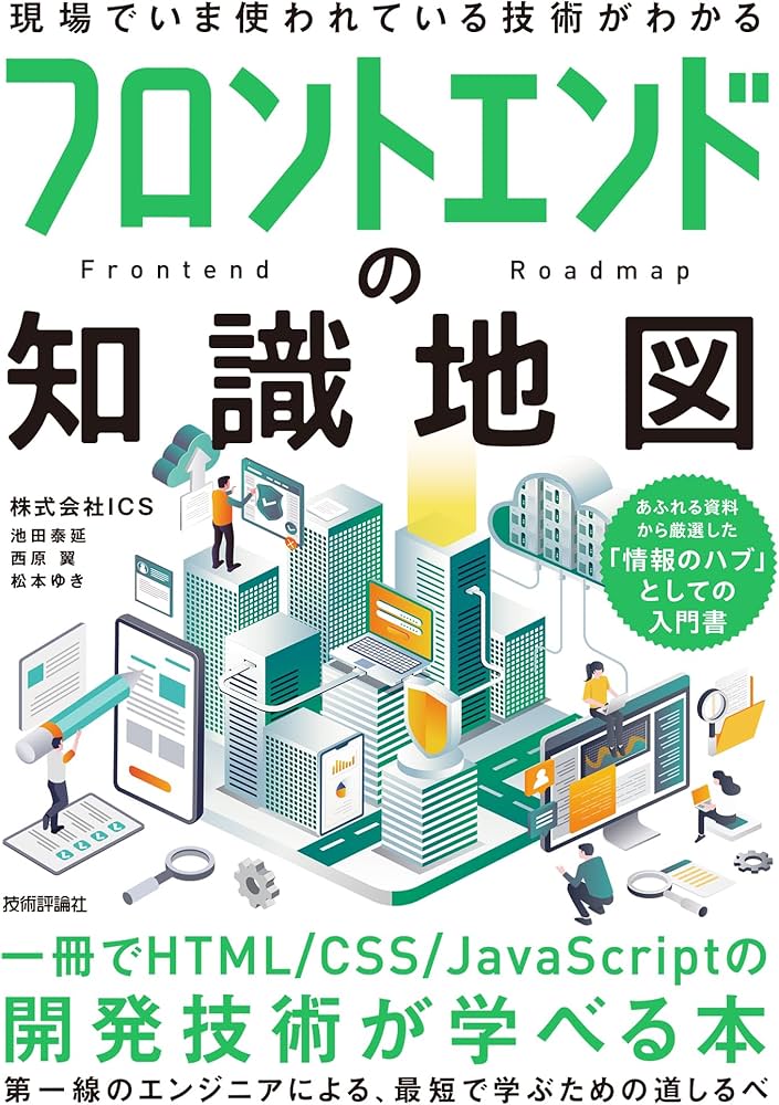 フロントエンドの知識地図—— 一冊でHTML/CSS/JavaScriptの開発技術が