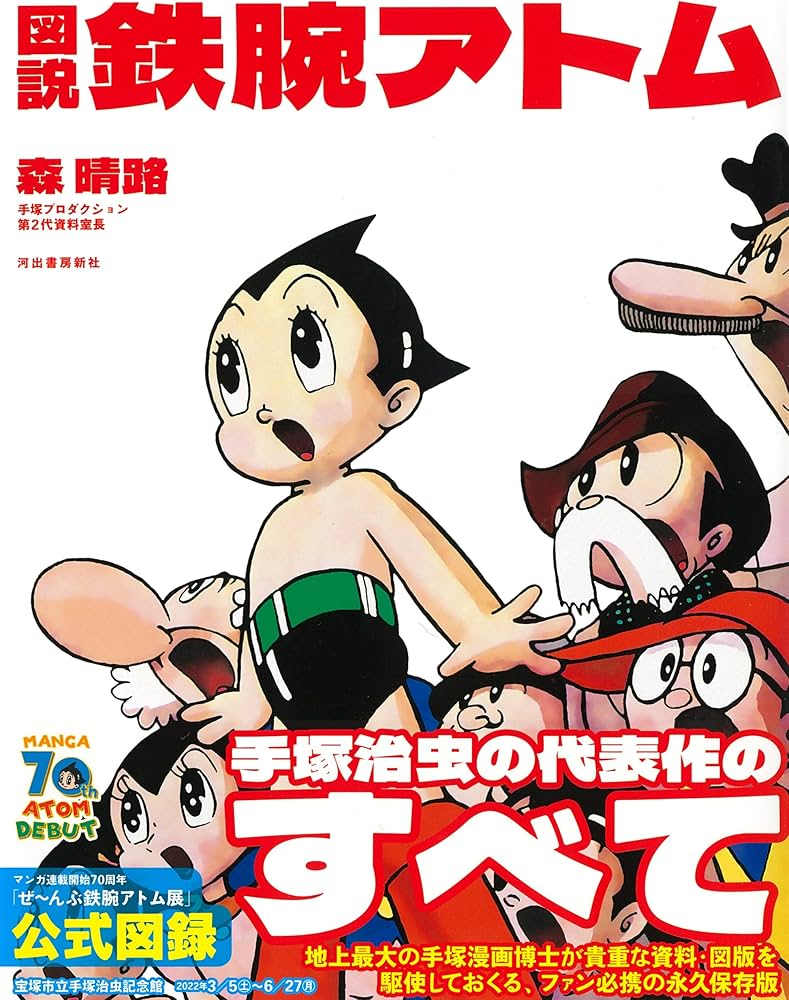 図説 鉄腕アトム | 森晴路 |本 | 通販 | Amazon