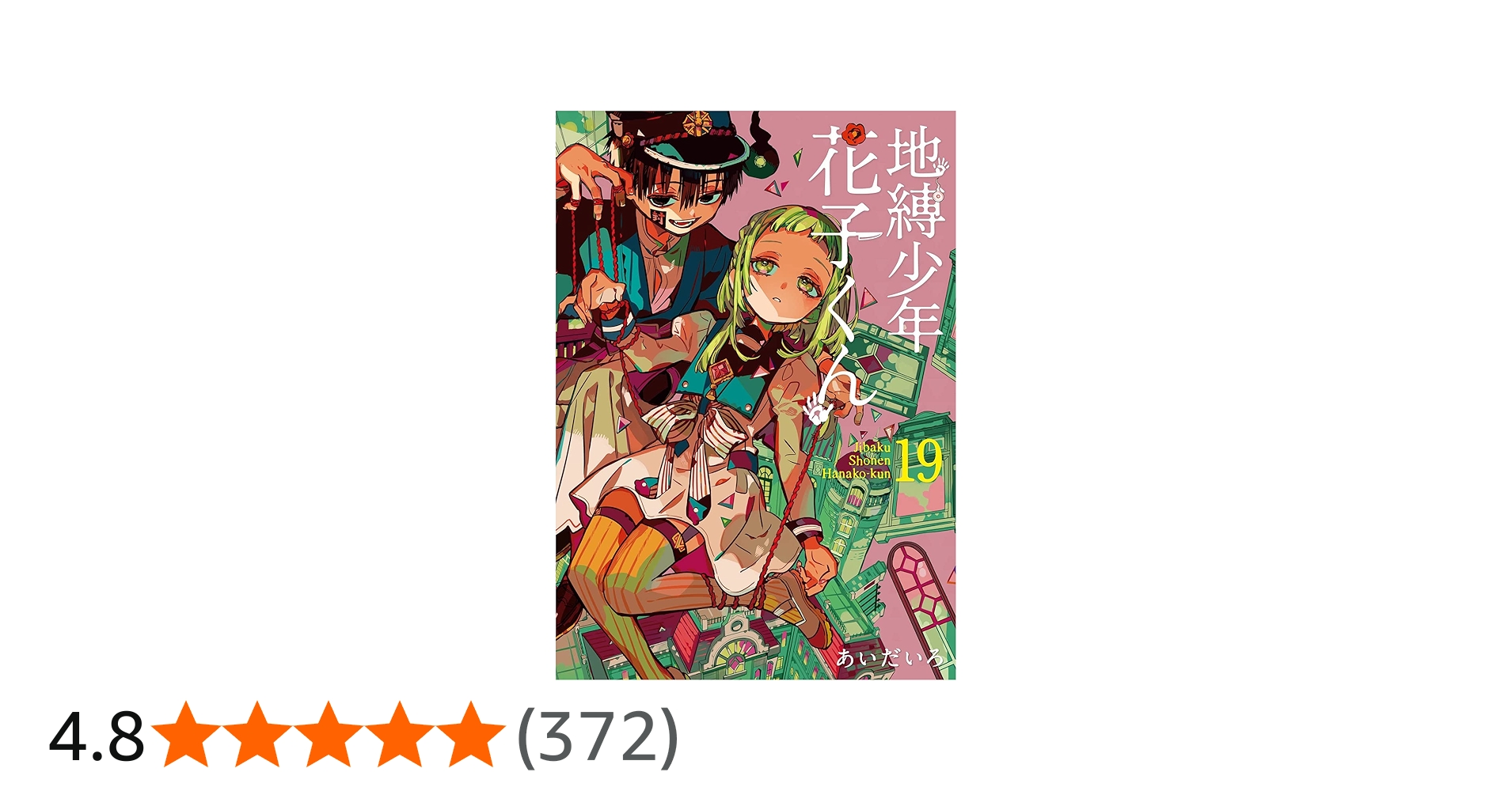 Amazon.co.jp: 地縛少年 花子くん(19) (Gファンタジーコミックス
