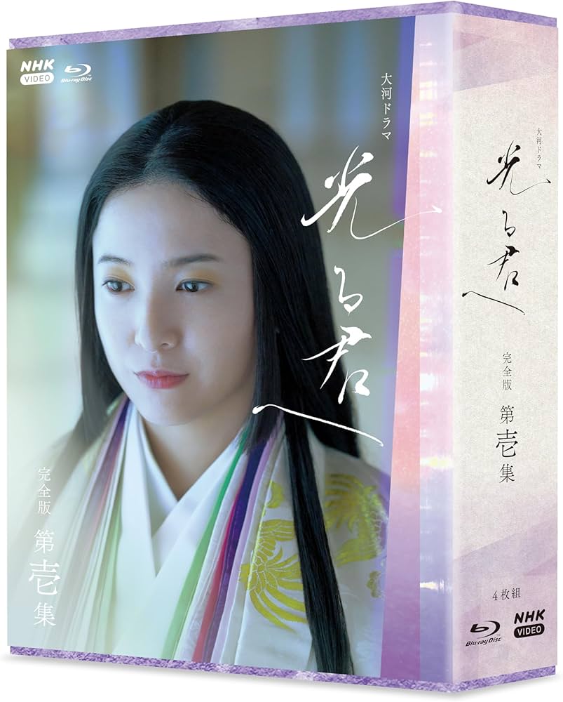 Amazon.co.jp: 大河ドラマ 光る君へ 完全版 第一集 ブルーレイ BOX