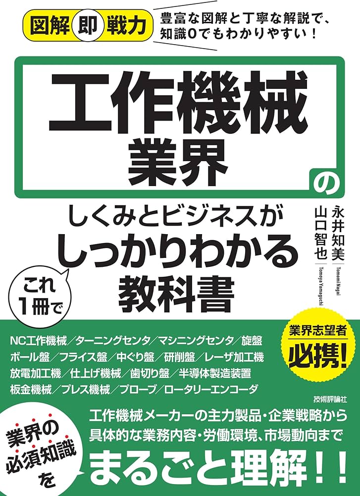 図解即戦力 工作機械業界のしくみとビジネスがこれ1冊でしっかりわかる