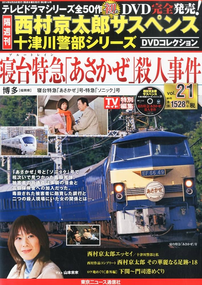 Amazon.co.jp: 隔週刊 西村京太郎サスペンス 十津川警部シリーズ DVD