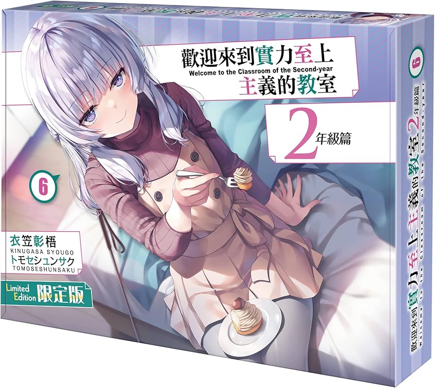 Amazon.co.jp: 台湾 ようこそ実力至上主義の教室へ 2年生編6巻 海外