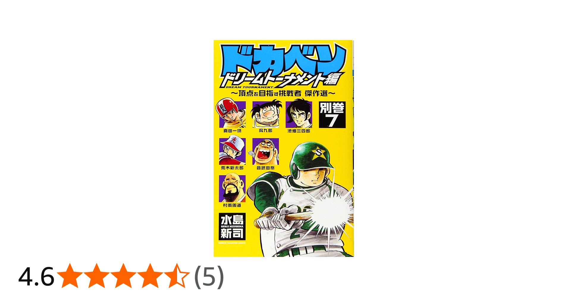 Amazon.co.jp: ドカベン ドリームトーナメント編 別巻(7) ~頂点を