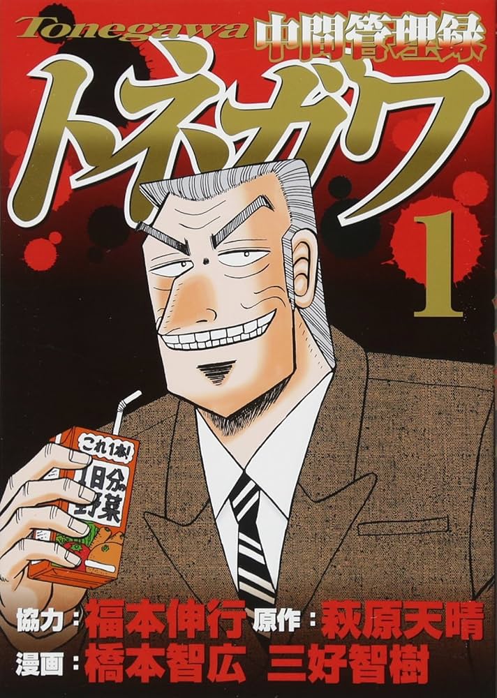 Amazon.co.jp: 中間管理録トネガワ(1) (ヤングマガジンコミックス