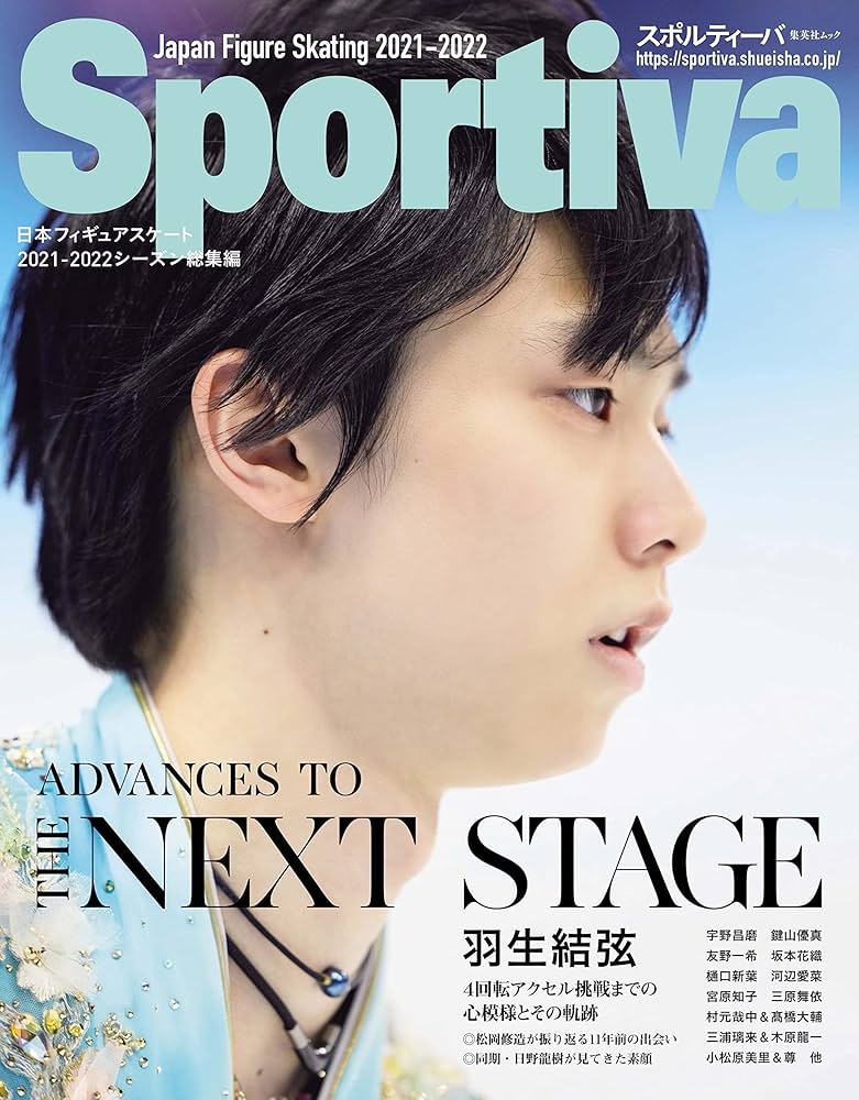 スポルティーバ 羽生結弦 日本フィギュアスケート2021-2022シーズン