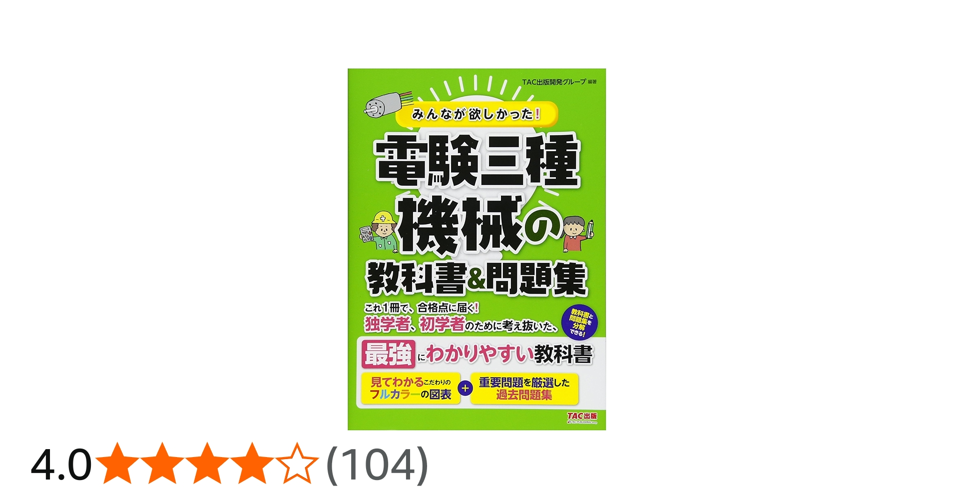 みんなが欲しかった! 電験三種 機械の教科書&問題集 (みんなが欲しかっ