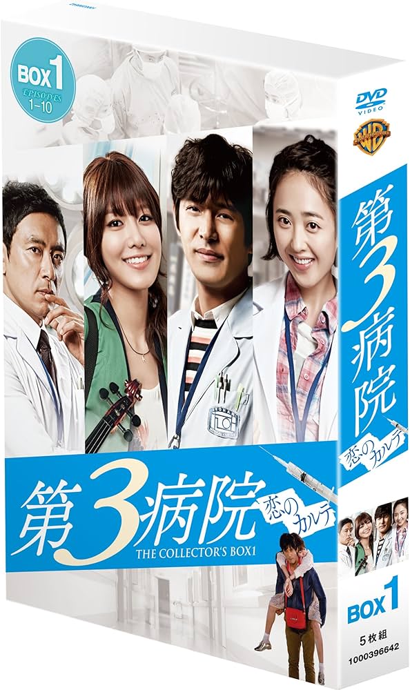 Amazon.co.jp: 第3病院~恋のカルテ~〈ノーカット版〉 コレクターズ
