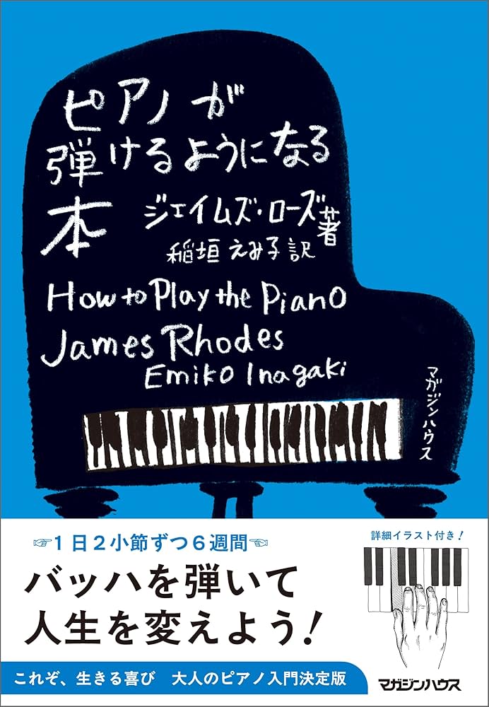 ピアノが弾けるようになる本 | ジェイムズ・ローズ, 稲垣えみ子 | 音楽