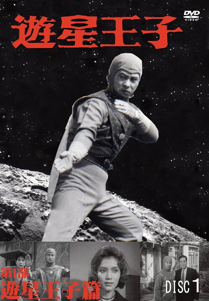 Amazon.co.jp: 遊星王子/第1部 遊星王子篇 [3巻セット] [DVD] : ワク