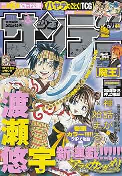 週刊少年サンデー 2008年 10月15日 No.44 (通巻2895号) | 竜崎 遼児