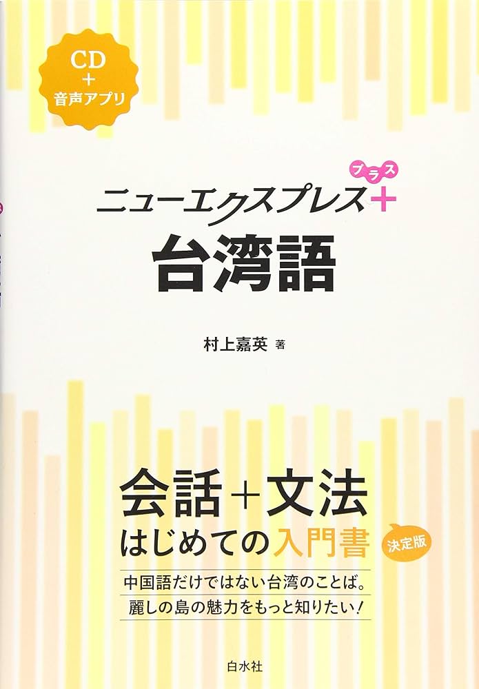 Amazon.co.jp: ニューエクスプレスプラス 台湾語《CD付》 : 村上 嘉英: 本