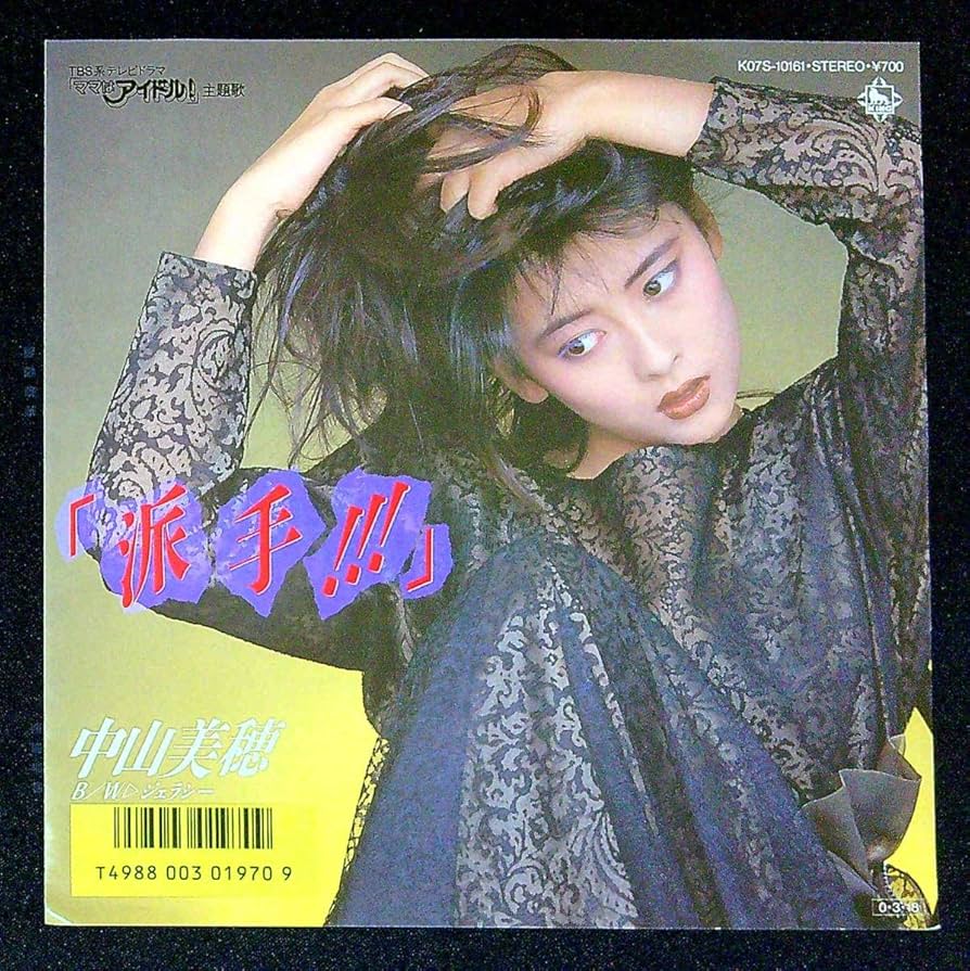 Amazon.co.jp: EP盤中山美穂派手ジェラシー26 歌手 女優 みぽりん ママ