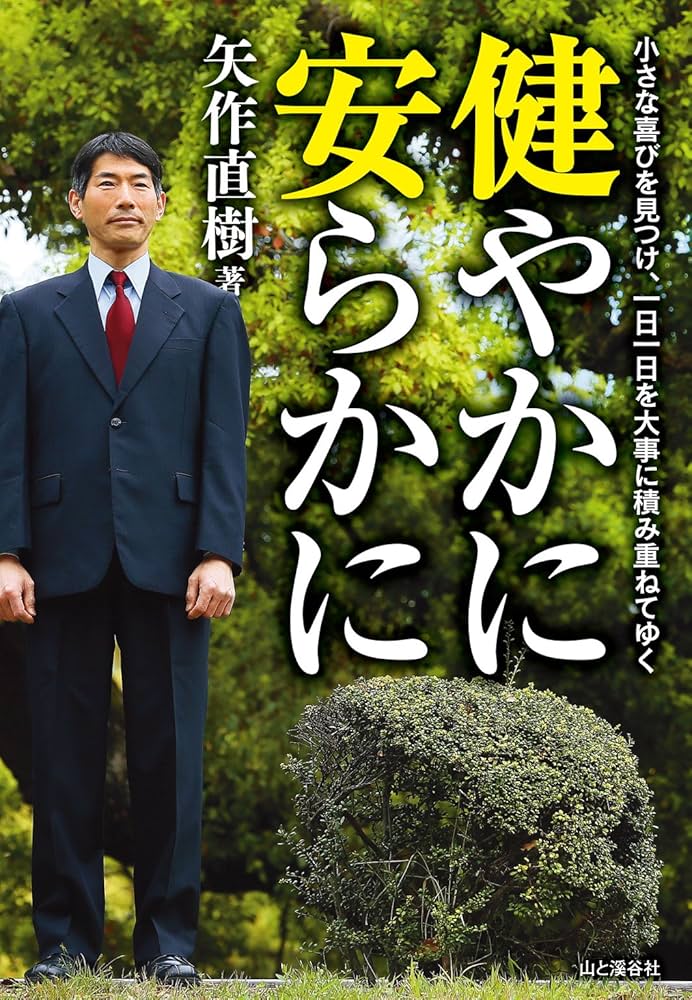 健やかに安らかに | 矢作 直樹 | 登山・ハイキング | Kindleストア