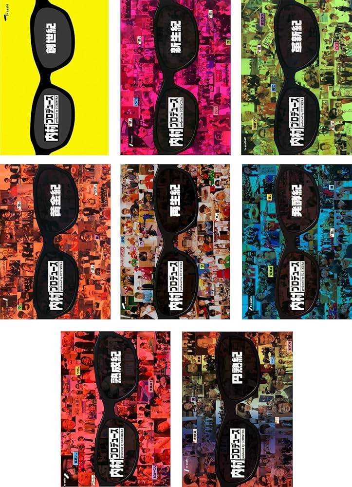 Amazon.co.jp: 内村プロデュース 創世記、新生紀、革新紀、黄金紀