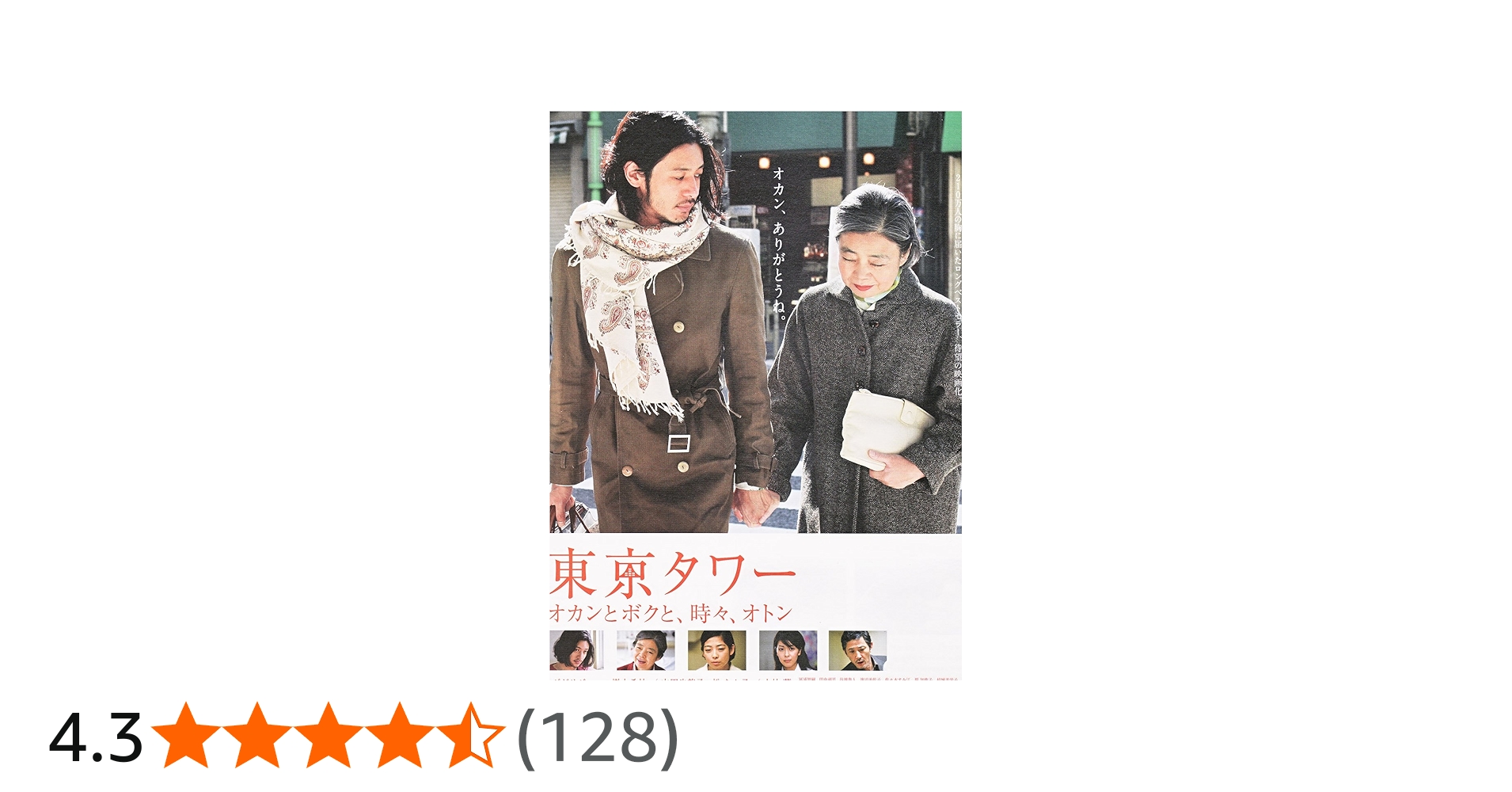 Amazon.co.jp: 東京タワー／オカンとボクと、時々、オトン [レンタル