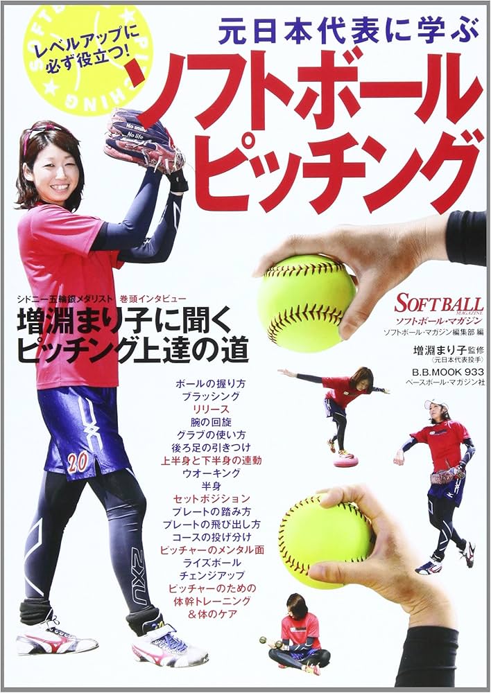 元日本代表に学ぶソフトボ-ルピッチング: シドニ-五輪銀メダリスト
